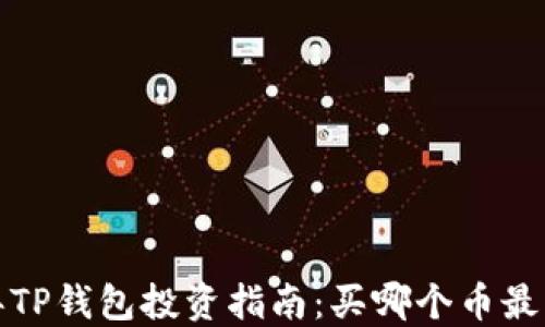 2023年TP钱包投资指南:买哪个币最具潜力?