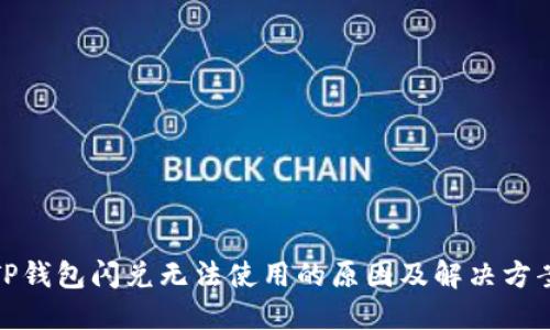 TP钱包闪兑无法使用的原因及解决方案