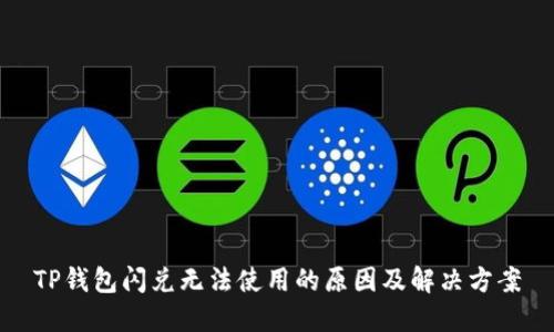 TP钱包闪兑无法使用的原因及解决方案