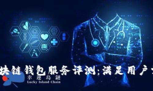 2024年最佳区块链钱包服务评测:满足用户需求的前沿选择