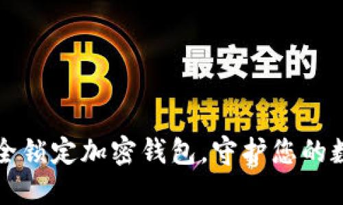 如何安全锁定加密钱包,守护您的数字资产