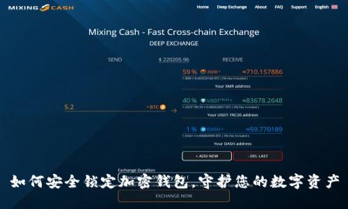 如何安全锁定加密钱包,守护您的数字资产