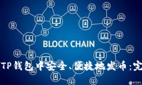 如何在TP钱包中安全、便捷地发币:完整指南