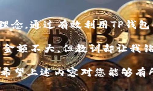   如何快速找到TP钱包地址，确保安全并高效管理资产 / 

 guanjianci TP钱包, 钱包地址, 加密货币, 钱包安全, 数字资产 /guanjianci 

什么是TP钱包？

TP钱包是一款广泛使用的数字资产管理工具，它支持多种加密货币的存储与交易，备受用户喜爱。随着加密货币的迅速发展，越来越多的投资者和交易者选择使用TP钱包来保护和管理他们的数字资产。了解TP钱包的基本概念以及如何找到它的地址，对于保证交易的安全与顺畅至关重要。

TP钱包地址的重要性

在加密货币世界中，钱包地址相当于传统金融中的银行账户。它是您接收和发送数字资产的唯一标识符。因此，了解如何找到您的TP钱包地址是管理您自行资产的第一步。在进行任何转账或交易之前，务必要确认这个地址的准确性，以免造成资产的损失。

如何查找TP钱包地址

查找TP钱包地址的方式其实很简单，以下是一些常见的方法：

ul
    listrong下载并安装TP钱包/strong：首先，确保您下载并安装了TP钱包的最新版本。对于iOS或Android用户，可以通过各自的应用商店进行下载。/li
    listrong注册或登录/strong：如果您是新用户，需要创建一个账号；已有用户则只需登录。/li
    listrong访问钱包界面/strong：成功登录后，您将看到主界面。点击“钱包”选项，很快就能找到您的TP钱包地址。在该界面的上方，通常会显示您的地址，您可能还会看到“复制地址”的选项，方便您直接使用。/li
/ul

使用二维码方便转账

TP钱包还提供了一个二维码功能，您可以通过扫描二维码来快速获取地址。这一功能不仅提高了转账效率，也降低了手动输入地址时可能出现错误的风险。请务必在进行转账前，再次核对二维码上展示的地址与您的TP钱包地址一致。

注意保护您的TP钱包地址

尽管TP钱包的地址是公开的，但有关联的信息仍然需要得到保护。泄露不必要的个人信息，尤其是在进行加密货币的买卖时，会增加被攻击的风险。因此，没有必要随意分享您的钱包地址，尤其是在不熟悉的社交平台上。在进行交易时，请仅向可靠的方共享地址，以免被诈骗。

常见问题解答

在使用TP钱包过程中，很多用户会遇到一些常见问题，以下是对这些问题的总结与解答：

ul
    listrong我可以更改TP钱包地址吗？/strongbrTP钱包地址是由系统生成的，用户无法手动更改。如果您想变更地址，可以生成一个新的钱包。/li
    listrong如何确认我的TP钱包地址是有效的？/strongbr您可以同其他持有相同类型加密货币的用户进行小额转账验证，确保地址有效与接收顺利。/li
    listrong能否通过别人提供的地址进行转账？/strongbr强烈建议不要随意依赖其他人提供的地址，务必自己确认在有效的范围内，确保安全。/li
/ul

总结与个人见解

在使用TP钱包管理数字资产的过程中，了解如何精准找到钱包地址是每位用户必备的知识。虽然过程看似简单，但在这背后，涉及的是更深层的安全与资产管理理念。通过有效利用TP钱包的功能，不仅能提升交易效率，更能保护您的投资安全。

在自己多次使用与实践中，我逐渐形成了一套相对完整的使用经验。在开启TP钱包后的第一次转账时，我竟然因为粗心大意，忘记检查地址而导致资金转错。虽然金额不大，但教训却让我铭记于心。从那以后，不论是发送还是接收，我都会进行多次核验，确保一切安全再进行转账。这不仅是对自己资产的负责，也是对管理数字资产过程中的一种尊重。

总之，TP钱包是一个对管理加密货币资产非常实用的工具，但在使用的过程中，用户必须谨记安全问题。在查找钱包地址时，就如阅读说明书一样，务必仔细周全。希望上述内容对您能够有所帮助，能助您在加密货币的海洋中，顺利畅行。