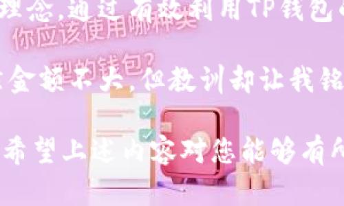   如何快速找到TP钱包地址，确保安全并高效管理资产 / 

 guanjianci TP钱包, 钱包地址, 加密货币, 钱包安全, 数字资产 /guanjianci 

什么是TP钱包？

TP钱包是一款广泛使用的数字资产管理工具，它支持多种加密货币的存储与交易，备受用户喜爱。随着加密货币的迅速发展，越来越多的投资者和交易者选择使用TP钱包来保护和管理他们的数字资产。了解TP钱包的基本概念以及如何找到它的地址，对于保证交易的安全与顺畅至关重要。

TP钱包地址的重要性

在加密货币世界中，钱包地址相当于传统金融中的银行账户。它是您接收和发送数字资产的唯一标识符。因此，了解如何找到您的TP钱包地址是管理您自行资产的第一步。在进行任何转账或交易之前，务必要确认这个地址的准确性，以免造成资产的损失。

如何查找TP钱包地址

查找TP钱包地址的方式其实很简单，以下是一些常见的方法：

ul
    listrong下载并安装TP钱包/strong：首先，确保您下载并安装了TP钱包的最新版本。对于iOS或Android用户，可以通过各自的应用商店进行下载。/li
    listrong注册或登录/strong：如果您是新用户，需要创建一个账号；已有用户则只需登录。/li
    listrong访问钱包界面/strong：成功登录后，您将看到主界面。点击“钱包”选项，很快就能找到您的TP钱包地址。在该界面的上方，通常会显示您的地址，您可能还会看到“复制地址”的选项，方便您直接使用。/li
/ul

使用二维码方便转账

TP钱包还提供了一个二维码功能，您可以通过扫描二维码来快速获取地址。这一功能不仅提高了转账效率，也降低了手动输入地址时可能出现错误的风险。请务必在进行转账前，再次核对二维码上展示的地址与您的TP钱包地址一致。

注意保护您的TP钱包地址

尽管TP钱包的地址是公开的，但有关联的信息仍然需要得到保护。泄露不必要的个人信息，尤其是在进行加密货币的买卖时，会增加被攻击的风险。因此，没有必要随意分享您的钱包地址，尤其是在不熟悉的社交平台上。在进行交易时，请仅向可靠的方共享地址，以免被诈骗。

常见问题解答

在使用TP钱包过程中，很多用户会遇到一些常见问题，以下是对这些问题的总结与解答：

ul
    listrong我可以更改TP钱包地址吗？/strongbrTP钱包地址是由系统生成的，用户无法手动更改。如果您想变更地址，可以生成一个新的钱包。/li
    listrong如何确认我的TP钱包地址是有效的？/strongbr您可以同其他持有相同类型加密货币的用户进行小额转账验证，确保地址有效与接收顺利。/li
    listrong能否通过别人提供的地址进行转账？/strongbr强烈建议不要随意依赖其他人提供的地址，务必自己确认在有效的范围内，确保安全。/li
/ul

总结与个人见解

在使用TP钱包管理数字资产的过程中，了解如何精准找到钱包地址是每位用户必备的知识。虽然过程看似简单，但在这背后，涉及的是更深层的安全与资产管理理念。通过有效利用TP钱包的功能，不仅能提升交易效率，更能保护您的投资安全。

在自己多次使用与实践中，我逐渐形成了一套相对完整的使用经验。在开启TP钱包后的第一次转账时，我竟然因为粗心大意，忘记检查地址而导致资金转错。虽然金额不大，但教训却让我铭记于心。从那以后，不论是发送还是接收，我都会进行多次核验，确保一切安全再进行转账。这不仅是对自己资产的负责，也是对管理数字资产过程中的一种尊重。

总之，TP钱包是一个对管理加密货币资产非常实用的工具，但在使用的过程中，用户必须谨记安全问题。在查找钱包地址时，就如阅读说明书一样，务必仔细周全。希望上述内容对您能够有所帮助，能助您在加密货币的海洋中，顺利畅行。