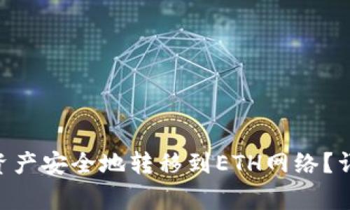 如何将TP钱包中的BSC资产安全地转移到ETH网络?详解转账步骤与注意事项