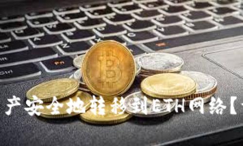 如何将TP钱包中的BSC资产安全地转移到ETH网络?详解转账步骤与注意事项