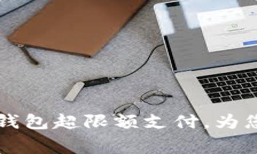 如何应对数字钱包超限额支付,为您节省更多费用