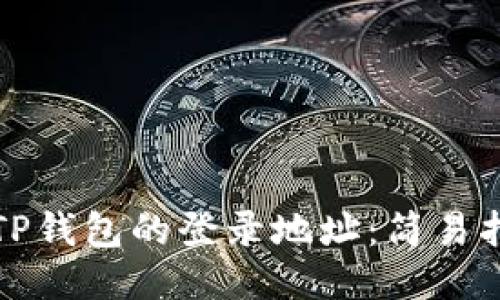 如何查看TP钱包的登录地址:简易指南与技巧