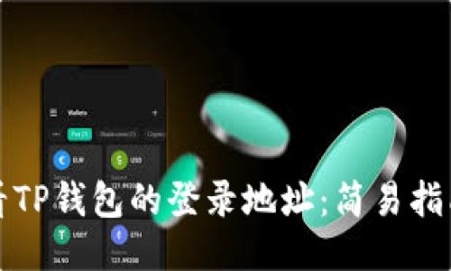如何查看TP钱包的登录地址:简易指南与技巧