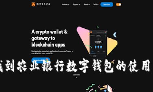 如何快速找到农业银行数字钱包的使用方法和入口