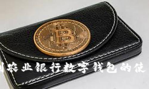 如何快速找到农业银行数字钱包的使用方法和入口