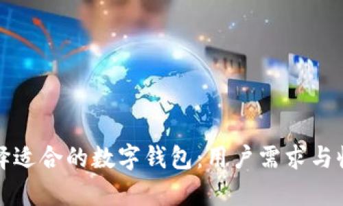 如何选择适合的数字钱包:用户需求与收益分析