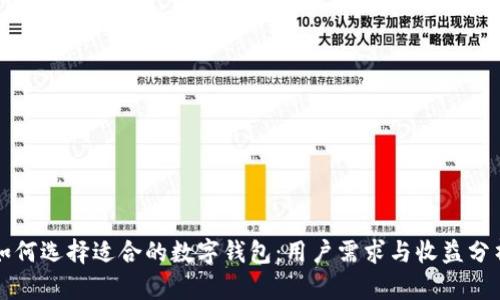 如何选择适合的数字钱包:用户需求与收益分析