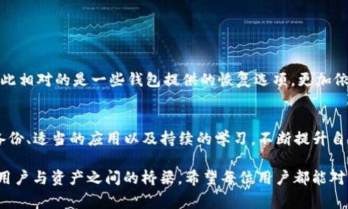 t p钱包（通常为“TP钱包”）12字短语是与区块链和加密货币相关的一种安全措施。它通常称为“助记词”或“私钥备份”。下面，我们将深入探讨这一概念及其重要性。

什么是TP钱包12字短语？
TP钱包是一个数字钱包，专门用于存储、管理和交易各种加密货币。为了保障用户的资产安全，TP钱包会生成一个12字的助记词短语。这个短语是由12个随机生成的单词构成的，通常采用的是英文单词。这12个词是根据特定的算法生成的，因此它们具有唯一性和随机性。

12字短语的重要性
12字短语是恢复和访问你数字资产的钥匙。假设你的手机丢失，或者你误删了TP钱包应用程序，只要你记得或者保存了这12个单词，你就可以随时通过输入这些单词来恢复你的账户和资产。这一特点确保了用户的资产，即使在设备丢失或损坏的情况下也能得到保护。

如何使用12字短语？
当你首次创建TP钱包时，系统会生成一个12字的助记词短语，并提示你将其安全存储。值得注意的是，这个短语不应保存在电子设备中，因其容易被黑客盗取。最安全的做法是将其抄写在纸上，并妥善保存，确保只有你本人可以访问。

助记词的生成原理
12字短语的生成使用的算法通常是BIP39（比特币改进提案第39号）。这个标准定义了一种将随机数转换为人类可读的单词的方式。用户可以通过这些简单的单词来记忆复杂的私钥，使得加密货币的存储和访问变得更为便捷。

个人的经历与建议
我在使用TP钱包的过程中，深刻体会到了助记词的重要性。最开始时，我并没有重视这一点，结果在我更换手机时，新手机没有备份旧手机的数据，导致我无法访问我的加密资产。后来通过朋友的建议，我开始将助记词用纸质方式保存，并将其存放在一个安全的地方。每次我看到那12个单词，心中都会感到一丝安心，仿佛有了一个安全网，保护着我的投资。

如何保障助记词的安全性
为了避免助记词被盗取或丢失，以下是一些可行的策略：
ul
    listrong多重备份：/strong可以考虑在不同的地方保留助记词的备份，比如一个放在家里的保险箱，另一个放在亲友的地方。/li
    listrong避免电子存储：/strong尽量不要将助记词存储在手机、电脑等电子设备中，这些设备可能被病毒或黑客攻击。/li
    listrong使用专业的密码管理器：/strong有些专业的密码管理器支持加密存储助记词。尽管这个方法相对安全，但也需要谨慎选择信任的品牌。/li
/ul

常见的误区
很多新手在使用TP钱包时会对助记词存在一些误解，以下是几点常见的误区：
ul
    listrong觉得只需备份一次：/strong这是一个错误的想法，助记词和钱包的安全性息息相关，随时需要持续关注和更新备份。/li
    listrong凭借记忆就行：/strong虽然有些人能够记住一系列的单词，但对于大多数人而言，依赖记忆是非常不安全的，尤其是在需要恢复账户时。/li
    listrong助记词可随意分享：/strong绝对不可以！助记词如同你的银行密码，任何时候都不应当分享给陌生人。/li
/ul

恢复钱包的步骤
如果需要通过助记词恢复TP钱包，通常的步骤如下：
ol
    li下载并安装TP钱包应用程序。/li
    li选择“恢复钱包”选项。/li
    li输入你的12字短语，确保每个单词的拼写正确。/li
    li设置新的密码，并完成恢复。/li
/ol
完成这些步骤后，你将能够访问和管理你的加密资产。这个过程简单而安全，但仍需保持警惕，确保你的助记词不会被他人获取。

助记词与安全级别的关系
助记词的安全性直接影响到整个平台的安全级别。一般来说，12个字的助记词能生成上百万的组合，然而如果管理不当，用户的资产安全就会受到威胁。与此相对的是一些钱包提供的恢复选项，更加依赖于答案提示和多重认证，这样虽然可以增强安全性但在使用上却可能不如助记词直接。

总结与展望
在数字货币快速发展的同时，TP钱包及其助记词的使用频率也在不断增加。对于用户而言，保护好自己的助记词是确保资产安全的首要任务。通过合理的备份、适当的应用以及持续的学习，不断提升自身的安全意识，才能在这个瞬息万变的数字经济时代中立于不败之地。

在未来，随着加密货币技术的不断发展，我们也许会迎来更加安全和便捷的存储方式。无论技术如何改变，助记词的概念势必将继续存在，因为它们填补了用户与资产之间的桥梁。希望每位用户都能对此有足够的理解，从而更好地保护自己的数字财富。