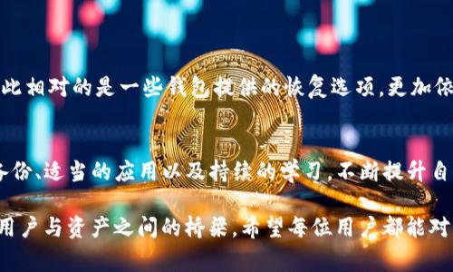 t p钱包（通常为“TP钱包”）12字短语是与区块链和加密货币相关的一种安全措施。它通常称为“助记词”或“私钥备份”。下面，我们将深入探讨这一概念及其重要性。

什么是TP钱包12字短语？
TP钱包是一个数字钱包，专门用于存储、管理和交易各种加密货币。为了保障用户的资产安全，TP钱包会生成一个12字的助记词短语。这个短语是由12个随机生成的单词构成的，通常采用的是英文单词。这12个词是根据特定的算法生成的，因此它们具有唯一性和随机性。

12字短语的重要性
12字短语是恢复和访问你数字资产的钥匙。假设你的手机丢失，或者你误删了TP钱包应用程序，只要你记得或者保存了这12个单词，你就可以随时通过输入这些单词来恢复你的账户和资产。这一特点确保了用户的资产，即使在设备丢失或损坏的情况下也能得到保护。

如何使用12字短语？
当你首次创建TP钱包时，系统会生成一个12字的助记词短语，并提示你将其安全存储。值得注意的是，这个短语不应保存在电子设备中，因其容易被黑客盗取。最安全的做法是将其抄写在纸上，并妥善保存，确保只有你本人可以访问。

助记词的生成原理
12字短语的生成使用的算法通常是BIP39（比特币改进提案第39号）。这个标准定义了一种将随机数转换为人类可读的单词的方式。用户可以通过这些简单的单词来记忆复杂的私钥，使得加密货币的存储和访问变得更为便捷。

个人的经历与建议
我在使用TP钱包的过程中，深刻体会到了助记词的重要性。最开始时，我并没有重视这一点，结果在我更换手机时，新手机没有备份旧手机的数据，导致我无法访问我的加密资产。后来通过朋友的建议，我开始将助记词用纸质方式保存，并将其存放在一个安全的地方。每次我看到那12个单词，心中都会感到一丝安心，仿佛有了一个安全网，保护着我的投资。

如何保障助记词的安全性
为了避免助记词被盗取或丢失，以下是一些可行的策略：
ul
    listrong多重备份：/strong可以考虑在不同的地方保留助记词的备份，比如一个放在家里的保险箱，另一个放在亲友的地方。/li
    listrong避免电子存储：/strong尽量不要将助记词存储在手机、电脑等电子设备中，这些设备可能被病毒或黑客攻击。/li
    listrong使用专业的密码管理器：/strong有些专业的密码管理器支持加密存储助记词。尽管这个方法相对安全，但也需要谨慎选择信任的品牌。/li
/ul

常见的误区
很多新手在使用TP钱包时会对助记词存在一些误解，以下是几点常见的误区：
ul
    listrong觉得只需备份一次：/strong这是一个错误的想法，助记词和钱包的安全性息息相关，随时需要持续关注和更新备份。/li
    listrong凭借记忆就行：/strong虽然有些人能够记住一系列的单词，但对于大多数人而言，依赖记忆是非常不安全的，尤其是在需要恢复账户时。/li
    listrong助记词可随意分享：/strong绝对不可以！助记词如同你的银行密码，任何时候都不应当分享给陌生人。/li
/ul

恢复钱包的步骤
如果需要通过助记词恢复TP钱包，通常的步骤如下：
ol
    li下载并安装TP钱包应用程序。/li
    li选择“恢复钱包”选项。/li
    li输入你的12字短语，确保每个单词的拼写正确。/li
    li设置新的密码，并完成恢复。/li
/ol
完成这些步骤后，你将能够访问和管理你的加密资产。这个过程简单而安全，但仍需保持警惕，确保你的助记词不会被他人获取。

助记词与安全级别的关系
助记词的安全性直接影响到整个平台的安全级别。一般来说，12个字的助记词能生成上百万的组合，然而如果管理不当，用户的资产安全就会受到威胁。与此相对的是一些钱包提供的恢复选项，更加依赖于答案提示和多重认证，这样虽然可以增强安全性但在使用上却可能不如助记词直接。

总结与展望
在数字货币快速发展的同时，TP钱包及其助记词的使用频率也在不断增加。对于用户而言，保护好自己的助记词是确保资产安全的首要任务。通过合理的备份、适当的应用以及持续的学习，不断提升自身的安全意识，才能在这个瞬息万变的数字经济时代中立于不败之地。

在未来，随着加密货币技术的不断发展，我们也许会迎来更加安全和便捷的存储方式。无论技术如何改变，助记词的概念势必将继续存在，因为它们填补了用户与资产之间的桥梁。希望每位用户都能对此有足够的理解，从而更好地保护自己的数字财富。
