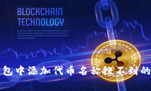 解决TP钱包中添加代币名称搜不到的常见问题