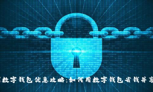 2023年广州数字钱包优惠攻略:如何用数字钱包省钱并享受更多服务