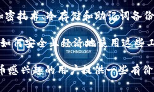 jiaotongzhangTP钱包转账：手续费、安全性与用户价值深入解析/jiaotongzhang
TP钱包, 转账手续费, 安全性, 数字货币, 用户体验/guanjianci

引言
近年来，随着数字货币的快速发展，越来越多的人开始接触和使用各种数字钱包。在这其中，TP钱包因其便捷性和安全性受到用户的青睐。然而，许多用户在使用TP钱包进行转账时，常常会疑惑：转账是否会产生手续费？其安全性又如何？本文将深入解析这些问题，并为您提供相关的信息和经验总结。

TP钱包简介
TP钱包是一款支持多种数字货币的移动钱包，旨在为用户提供安全、便捷的数字货币管理体验。无论是比特币、以太坊还是其他各类代币，TP钱包都能为用户提供支持。其设计以用户友好为中心，帮助用户轻松进行充值、转账和交易等操作。

转账手续费详解
在讨论TP钱包的转账手续费之前，我们需要明确一点：数字货币网络本身就存在手续费的问题。这些手续费通常是由区块链网络决定，而非TP钱包本身。在进行一笔交易时，用户需要支付一定的矿工费。该费用由区块链节点决定，通常会受网络拥堵情况的影响。

例如，在比特币网络中，当网络交易活跃时，矿工费可能会相应上升，这意味着您在使用TP钱包转账比特币时，可能需要支付更高的手续费。然而，相比传统银行转账的高额手续费，数字货币的手续费往往仍然更低且更加透明。

用户在转账时可能遇到的手续费问题
个人经验告诉我，在使用TP钱包的过程中，用户常常会遇到不同的手续费结构。在某些情况下，TP钱包会在转账界面显示当前交易所需的手续费，这使得用户可以根据所需的转账速度来合理选择手续费金额。

例如，当我需要快速完成一笔交易时，我会选择支付更高的手续费，以获取更快的确认。然而，如果我不急于转账，可以选择较低的手续费，从而节省一定的费用。这种灵活的手续费结构为用户提供了更大的自由度，使得转账体验更加个性化。

安全性分析
除了手续费外，TP钱包在安全性方面同样引人关注。数字货币交易的安全性是用户最为关心的重要因素之一。TP钱包采用了多重安全措施以保护用户的资产安全，包括但不限于：加密私钥、冷存储和多重签名功能。

钱包安全性特点
首先，在私钥管理方面，TP钱包会对用户的私钥进行加密存储。这意味着，即使有人获取到了您的设备，也无法轻易地访问您的资金。此外，TP钱包鼓励用户定期备份他们的助记词，以防止遗失，因为这是恢复钱包的重要凭证。

在我自己的使用过程中，我发现定期备份助记词并妥善保存非常关键。曾有朋友因为未能备份助记词而失去了自己钱包中的所有数字资产，这是一件令人心痛的事。同样，通过冷存储的方式，TP钱包可以将大部分资产放置在离线环境中，进一步降低被盗的风险。

使用TP钱包转账的用户价值
通过以上分析，我们可以看到，使用TP钱包进行转账的价值不仅仅体现在手续费的合理性上，更在于其安全性和便捷性。在数字货币迅速崛起的时代，掌握合适的工具和知识，将有助于用户更高效地进行资产管理。

实例分析：TP钱包转账的实际表现
让我分享一个实际操作的例子，前几个月，我用TP钱包转账了一笔以太坊。当时网络状况良好，手续费相对较低，大约为0.005 ETH。由于我急于完成交易，因此我选择了较高的手续费。这笔转账在几分钟内便得到了确认，让我觉得自己的选择是正确的。

而如果是在网络繁忙的时段，手续费有可能会上涨。我发现，提前关注市场动态和手续费变动，可以帮助我节省不少成本。因此，灵活应对手续费的上涨，提升了转账的体验。

总结与个人见解
总之，TP钱包的发展为数字货币的转账和交易带来了便利。用户在使用时，需灵活应对手续费变化，同时关注自身资产的安全性。通过加密技术、冷存储和助记词备份等措施，TP钱包为用户提供了一个相对安全的数字货币存储环境。

在未来，我相信随着区块链技术的进一步发展，TP钱包及类似工具的安全性和可用性将会不断提升。对于每一位用户来说，学习和了解如何安全且经济地使用这些工具，都是非常重要的。

对于TP钱包转账，手续费的高低与网络状况密切相关，而钱包本身的安全性则需要用户积极维护。希望本文能够为对TP钱包或数字货币感兴趣的用户提供一些有价值的信息与学习方向。