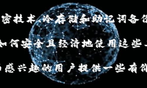 jiaotongzhangTP钱包转账：手续费、安全性与用户价值深入解析/jiaotongzhang
TP钱包, 转账手续费, 安全性, 数字货币, 用户体验/guanjianci

引言
近年来，随着数字货币的快速发展，越来越多的人开始接触和使用各种数字钱包。在这其中，TP钱包因其便捷性和安全性受到用户的青睐。然而，许多用户在使用TP钱包进行转账时，常常会疑惑：转账是否会产生手续费？其安全性又如何？本文将深入解析这些问题，并为您提供相关的信息和经验总结。

TP钱包简介
TP钱包是一款支持多种数字货币的移动钱包，旨在为用户提供安全、便捷的数字货币管理体验。无论是比特币、以太坊还是其他各类代币，TP钱包都能为用户提供支持。其设计以用户友好为中心，帮助用户轻松进行充值、转账和交易等操作。

转账手续费详解
在讨论TP钱包的转账手续费之前，我们需要明确一点：数字货币网络本身就存在手续费的问题。这些手续费通常是由区块链网络决定，而非TP钱包本身。在进行一笔交易时，用户需要支付一定的矿工费。该费用由区块链节点决定，通常会受网络拥堵情况的影响。

例如，在比特币网络中，当网络交易活跃时，矿工费可能会相应上升，这意味着您在使用TP钱包转账比特币时，可能需要支付更高的手续费。然而，相比传统银行转账的高额手续费，数字货币的手续费往往仍然更低且更加透明。

用户在转账时可能遇到的手续费问题
个人经验告诉我，在使用TP钱包的过程中，用户常常会遇到不同的手续费结构。在某些情况下，TP钱包会在转账界面显示当前交易所需的手续费，这使得用户可以根据所需的转账速度来合理选择手续费金额。

例如，当我需要快速完成一笔交易时，我会选择支付更高的手续费，以获取更快的确认。然而，如果我不急于转账，可以选择较低的手续费，从而节省一定的费用。这种灵活的手续费结构为用户提供了更大的自由度，使得转账体验更加个性化。

安全性分析
除了手续费外，TP钱包在安全性方面同样引人关注。数字货币交易的安全性是用户最为关心的重要因素之一。TP钱包采用了多重安全措施以保护用户的资产安全，包括但不限于：加密私钥、冷存储和多重签名功能。

钱包安全性特点
首先，在私钥管理方面，TP钱包会对用户的私钥进行加密存储。这意味着，即使有人获取到了您的设备，也无法轻易地访问您的资金。此外，TP钱包鼓励用户定期备份他们的助记词，以防止遗失，因为这是恢复钱包的重要凭证。

在我自己的使用过程中，我发现定期备份助记词并妥善保存非常关键。曾有朋友因为未能备份助记词而失去了自己钱包中的所有数字资产，这是一件令人心痛的事。同样，通过冷存储的方式，TP钱包可以将大部分资产放置在离线环境中，进一步降低被盗的风险。

使用TP钱包转账的用户价值
通过以上分析，我们可以看到，使用TP钱包进行转账的价值不仅仅体现在手续费的合理性上，更在于其安全性和便捷性。在数字货币迅速崛起的时代，掌握合适的工具和知识，将有助于用户更高效地进行资产管理。

实例分析：TP钱包转账的实际表现
让我分享一个实际操作的例子，前几个月，我用TP钱包转账了一笔以太坊。当时网络状况良好，手续费相对较低，大约为0.005 ETH。由于我急于完成交易，因此我选择了较高的手续费。这笔转账在几分钟内便得到了确认，让我觉得自己的选择是正确的。

而如果是在网络繁忙的时段，手续费有可能会上涨。我发现，提前关注市场动态和手续费变动，可以帮助我节省不少成本。因此，灵活应对手续费的上涨，提升了转账的体验。

总结与个人见解
总之，TP钱包的发展为数字货币的转账和交易带来了便利。用户在使用时，需灵活应对手续费变化，同时关注自身资产的安全性。通过加密技术、冷存储和助记词备份等措施，TP钱包为用户提供了一个相对安全的数字货币存储环境。

在未来，我相信随着区块链技术的进一步发展，TP钱包及类似工具的安全性和可用性将会不断提升。对于每一位用户来说，学习和了解如何安全且经济地使用这些工具，都是非常重要的。

对于TP钱包转账，手续费的高低与网络状况密切相关，而钱包本身的安全性则需要用户积极维护。希望本文能够为对TP钱包或数字货币感兴趣的用户提供一些有价值的信息与学习方向。