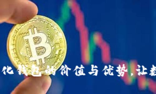 揭秘TP钱包:去中心化钱包的价值与优势,让数字资产管理更安全