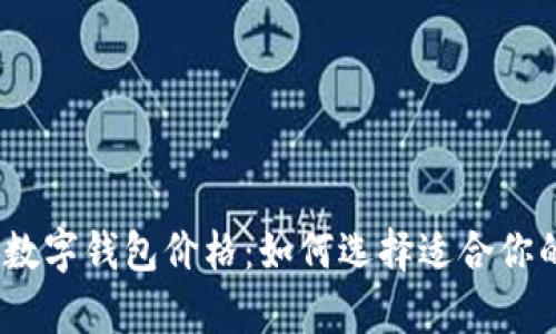 bianoti全方位解析数字钱包价格:如何选择适合你的数字资产管理工具