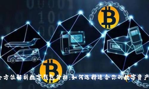 bianoti全方位解析数字钱包价格:如何选择适合你的数字资产管理工具