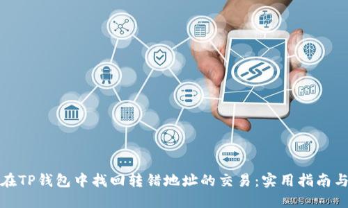 如何在TP钱包中找回转错地址的交易:实用指南与建议