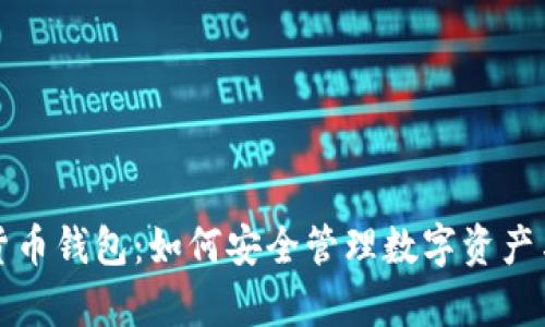 李嘉诚的数字货币钱包:如何安全管理数字资产与未来投资机会