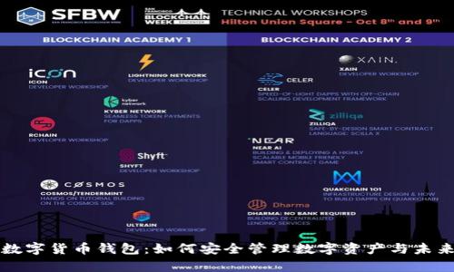 李嘉诚的数字货币钱包:如何安全管理数字资产与未来投资机会