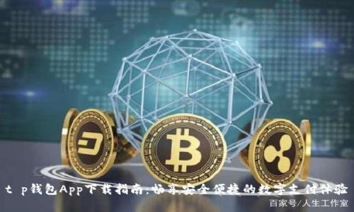 t p钱包App下载指南:畅享安全便捷的数字支付体验