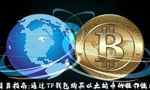 简易指南:通过TP钱包购买以太坊币的操作流程