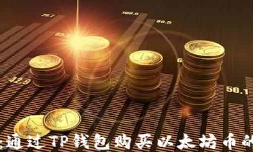 简易指南:通过TP钱包购买以太坊币的操作流程