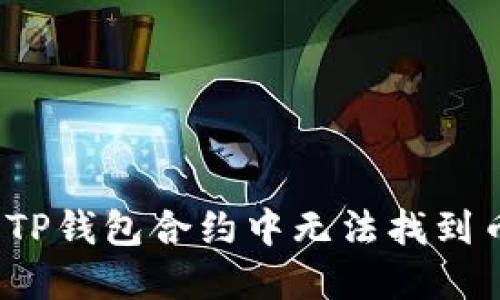 如何解决TP钱包合约中无法找到币的问题?