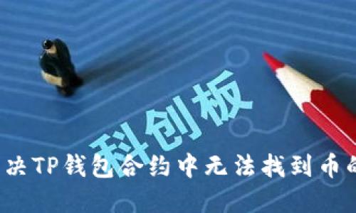 如何解决TP钱包合约中无法找到币的问题?