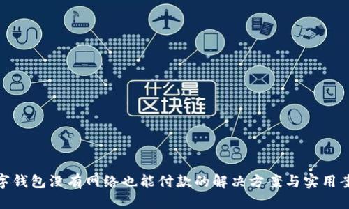 数字钱包没有网络也能付款的解决方案与实用案例