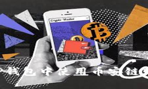 如何在TP钱包中使用币安链购买USDT