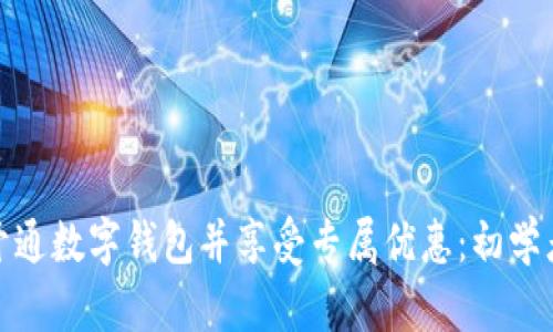 如何快速开通数字钱包并享受专属优惠:初学者的全攻略