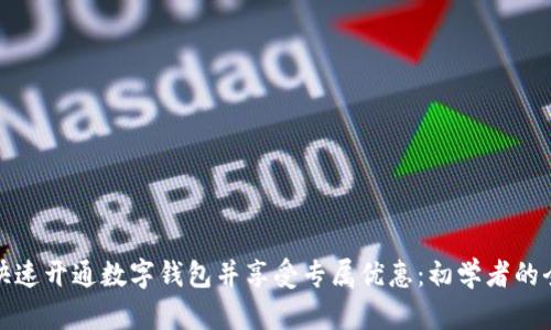 如何快速开通数字钱包并享受专属优惠:初学者的全攻略