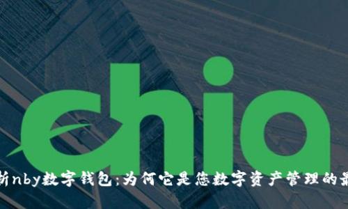 全面解析nby数字钱包:为何它是您数字资产管理的最佳选择