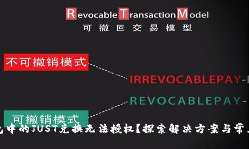 TP钱包中的JUST兑换无法授权?探索解决方案与常见问题