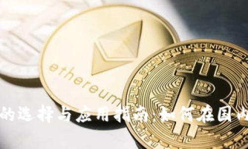 数字货币硬件钱包的选择与应用指南:如何在国内安全存储你的资产