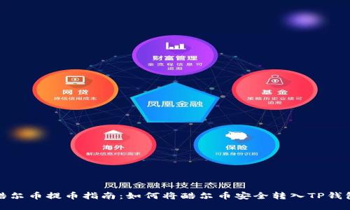 酷尔币提币指南:如何将酷尔币安全转入TP钱包