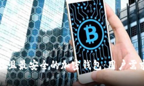 如何选择最佳且最安全的加密钱包:用户需求及价值解析