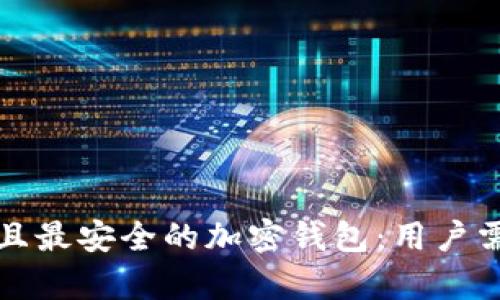 如何选择最佳且最安全的加密钱包:用户需求及价值解析