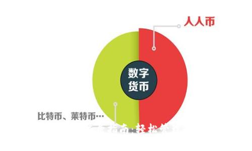 : TP钱包手机号登录指南:轻松管理您的数字资产