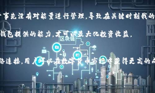 在讨论“T P钱包能量和宽带”时，我们首先需要理解这两个概念在数字钱包或区块链生态系统中的具体含义和作用。

T P钱包简介
T P钱包是一种数字钱包，它允许用户存储、管理和交易各种加密货币。随着区块链技术的快速发展，越来越多的人开始使用数字钱包进行日常交易、投资以及其他金融活动。这种钱包不仅可以安全地保存资产，还提供了便捷的方式来进行跨境支付和数字资产的管理。

什么是能量？
在区块链尤其是某些特定的数字资产管理平台中，“能量”通常是指用户在网络中执行交易或合约操作所需的计算资源。这种概念类似于传统金融中的“手续费”，但在某些区块链平台上，用户可以通过持有一定数量的代币来获得“能量”，并利用这些能量进行交易，而无需支付实际的货币费用。

例如，在一些基于区块链的游戏中，用户可能需要消耗能量来参与游戏活动。能量的恢复往往是按时间或者通过特定操作来进行的，这意味着用户在进行游戏或交易的同时，也在不断管理自己的能量资源。因此，用户的交易频率和层级会直接影响到他们能量的消耗和再生。

宽带的意义
相较于“能量”，宽带这个概念更为广泛。在T P钱包中，宽带可以理解为用户在进行交易时所需的网络带宽。网络宽带越大，用户在进行交易时的体验就越顺畅。这在高频交易或多次交易的情况下尤其重要。

例如，如果网络宽带较低，用户在进行多次交易时可能会遇到延迟或失败的情况。这不仅影响到交易的成功完成率，甚至可能导致用户在重要交易时的损失。因此，用户在使用T P钱包进行交易时，确保自己拥有稳定且快速的网络连接是至关重要的。

能量和宽带的关系
在数字钱包的使用中，“能量”和“宽带”是相互关联的。能量管理得当可以帮助用户更高效地使用宽带进行交易。例如，当用户知道自己需要在某个高峰时段进行交易时，可以提前规划能量的消耗，以确保在最关键的时刻有足够的资源支持其交易。

此外，某些区块链网络也允许用户通过消耗额外的能量来提升自己的交易优先级，从而在网络拥堵时获得更高的交易执行效率。可以看出，用户在进行交易时，能够灵活运用能量和宽带的特性，可以显著提高交易的成功率和速度。

个人经验与总结
在我个人的数字货币交易经历中，管理能量和宽带的合理规划是确保交易顺利的重要一环。我曾经在一个特定的市场高峰期进行交易，由于事先没有对能量进行管理，导致在关键时刻我的交易未能顺利执行。这次经历让我意识到，及时监测并合理使用能量资源，以及确保网络环境的稳定性，是我今后避免交易失误的重要策略。

此外，了解和熟悉使用T P钱包的各项功能也是不可忽视的步骤。不同钱包在资源管理方面的功能与策略各有不同，深入了解自己的需求和钱包提供的能力，才可以最大化投资收益。

总结
总的来说，T P钱包中的“能量”和“宽带”是两个重要的概念，它们影响用户的交易体验和资产管理能力。通过合理管理能量和保持良好的网络连接，用户可以在数字货币市场中获得更高的成功率，避免不必要的损失。同时，在使用数字钱包时，不断学习与适应新的技术趋势与策略，也是提升自身交易能力的重要方式。

希望以上对“T P钱包能量和宽带”的解释可以帮助到你，了解如何更好地利用这些资源来你的交易体验。