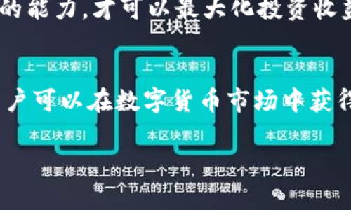 在讨论“T P钱包能量和宽带”时，我们首先需要理解这两个概念在数字钱包或区块链生态系统中的具体含义和作用。

T P钱包简介
T P钱包是一种数字钱包，它允许用户存储、管理和交易各种加密货币。随着区块链技术的快速发展，越来越多的人开始使用数字钱包进行日常交易、投资以及其他金融活动。这种钱包不仅可以安全地保存资产，还提供了便捷的方式来进行跨境支付和数字资产的管理。

什么是能量？
在区块链尤其是某些特定的数字资产管理平台中，“能量”通常是指用户在网络中执行交易或合约操作所需的计算资源。这种概念类似于传统金融中的“手续费”，但在某些区块链平台上，用户可以通过持有一定数量的代币来获得“能量”，并利用这些能量进行交易，而无需支付实际的货币费用。

例如，在一些基于区块链的游戏中，用户可能需要消耗能量来参与游戏活动。能量的恢复往往是按时间或者通过特定操作来进行的，这意味着用户在进行游戏或交易的同时，也在不断管理自己的能量资源。因此，用户的交易频率和层级会直接影响到他们能量的消耗和再生。

宽带的意义
相较于“能量”，宽带这个概念更为广泛。在T P钱包中，宽带可以理解为用户在进行交易时所需的网络带宽。网络宽带越大，用户在进行交易时的体验就越顺畅。这在高频交易或多次交易的情况下尤其重要。

例如，如果网络宽带较低，用户在进行多次交易时可能会遇到延迟或失败的情况。这不仅影响到交易的成功完成率，甚至可能导致用户在重要交易时的损失。因此，用户在使用T P钱包进行交易时，确保自己拥有稳定且快速的网络连接是至关重要的。

能量和宽带的关系
在数字钱包的使用中，“能量”和“宽带”是相互关联的。能量管理得当可以帮助用户更高效地使用宽带进行交易。例如，当用户知道自己需要在某个高峰时段进行交易时，可以提前规划能量的消耗，以确保在最关键的时刻有足够的资源支持其交易。

此外，某些区块链网络也允许用户通过消耗额外的能量来提升自己的交易优先级，从而在网络拥堵时获得更高的交易执行效率。可以看出，用户在进行交易时，能够灵活运用能量和宽带的特性，可以显著提高交易的成功率和速度。

个人经验与总结
在我个人的数字货币交易经历中，管理能量和宽带的合理规划是确保交易顺利的重要一环。我曾经在一个特定的市场高峰期进行交易，由于事先没有对能量进行管理，导致在关键时刻我的交易未能顺利执行。这次经历让我意识到，及时监测并合理使用能量资源，以及确保网络环境的稳定性，是我今后避免交易失误的重要策略。

此外，了解和熟悉使用T P钱包的各项功能也是不可忽视的步骤。不同钱包在资源管理方面的功能与策略各有不同，深入了解自己的需求和钱包提供的能力，才可以最大化投资收益。

总结
总的来说，T P钱包中的“能量”和“宽带”是两个重要的概念，它们影响用户的交易体验和资产管理能力。通过合理管理能量和保持良好的网络连接，用户可以在数字货币市场中获得更高的成功率，避免不必要的损失。同时，在使用数字钱包时，不断学习与适应新的技术趋势与策略，也是提升自身交易能力的重要方式。

希望以上对“T P钱包能量和宽带”的解释可以帮助到你，了解如何更好地利用这些资源来你的交易体验。