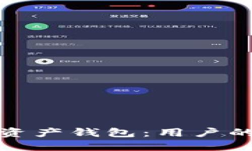 如何选择合适的数字资产钱包:用户的资产保障与高效管理