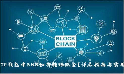 手机TP钱包中BNB如何转账现金?详尽指南与实用技巧